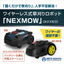 自動草刈りロボット『NEXMOW（ネクスモウ）』草刈機