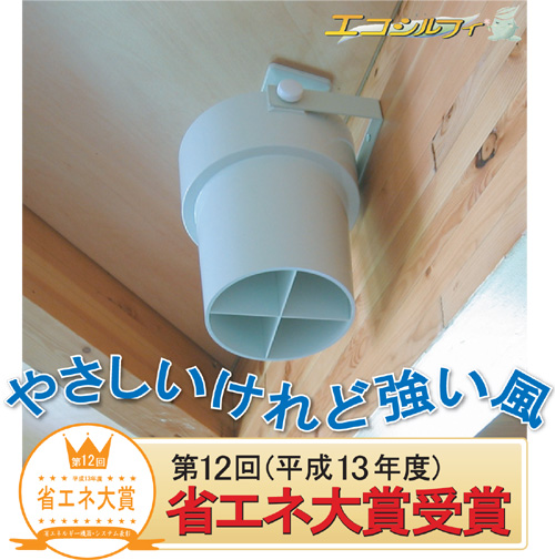 エコシルフィ（省エネ大賞受賞　平成13年度）温度ムラ解消と省エネ