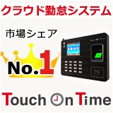 勤怠管理システム『Touch On Time』