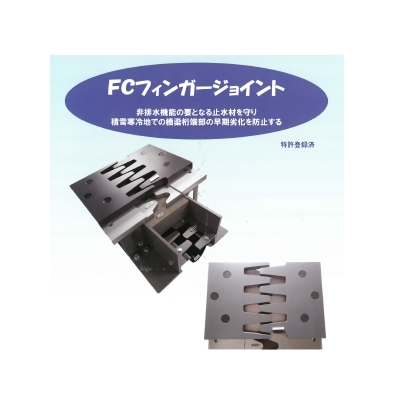 橋梁伸縮装置『FCフィンガージョイント』