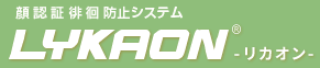 顔認証徘徊防止システム『LYKAON(R)』