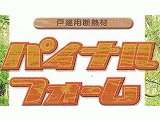  戸建用断熱材　パイナルフォーム