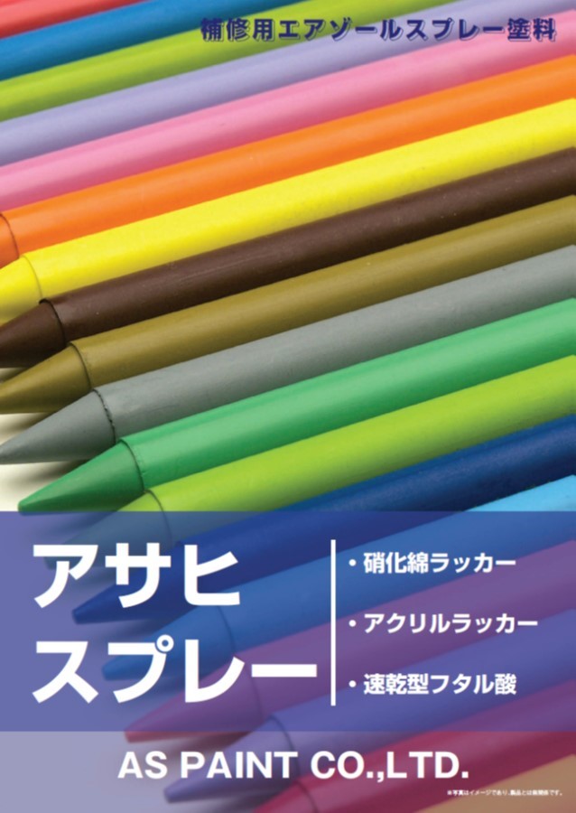 【補修用エアゾールスプレー塗料】アサヒスプレー