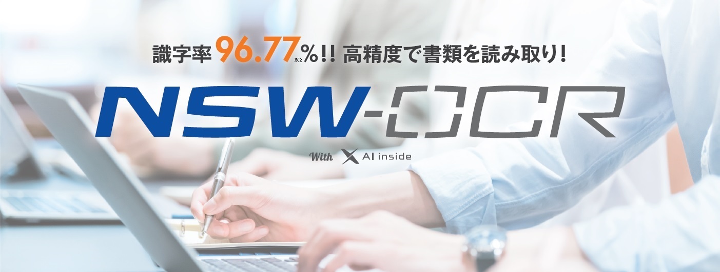 手書き書類や帳票を自動でデータ化「NSW-OCR」