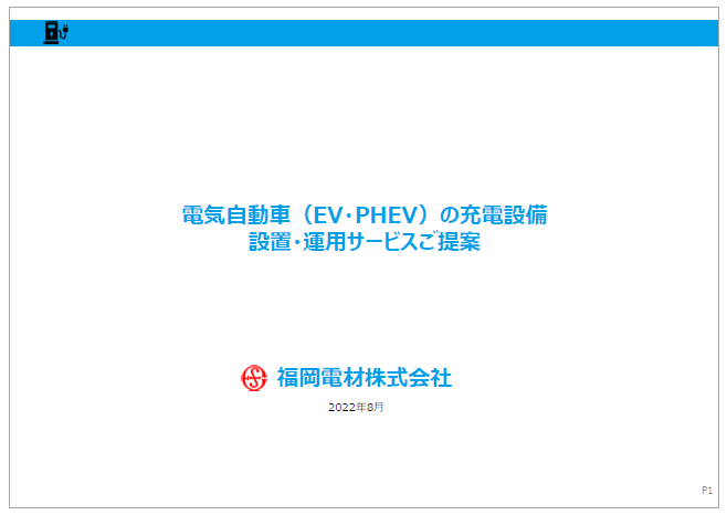 【資料】電気自動車の充電設備設置・運用サービスご提案