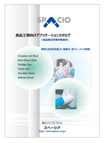 食品工場向けアプリケーションカタログ（食品衛生管理対策器材）