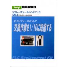 【無料配布】ＰＬＣ交換が1/10に！リプレースツールハンドブック