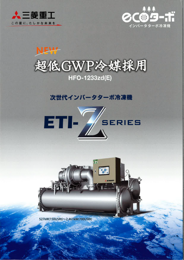次世代インバータターボ冷凍機「ETI-Zシリーズ」