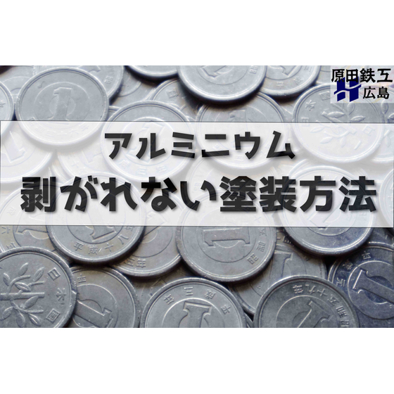 アルミの剥がれない塗装方法-01 圧縮.jpg