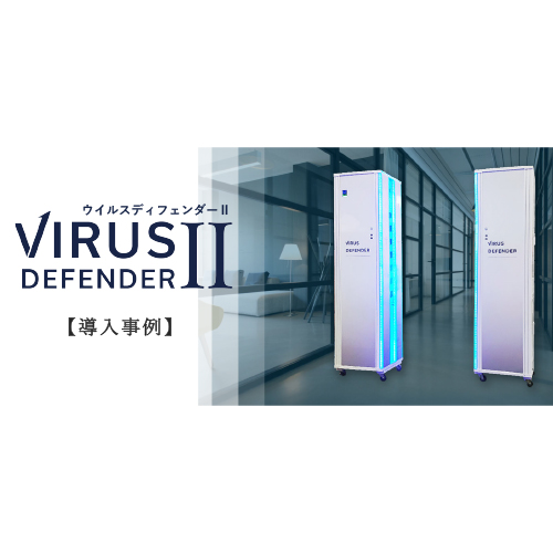 【導入事例集：病院】除菌システム『ウイルスディフェンダーII』