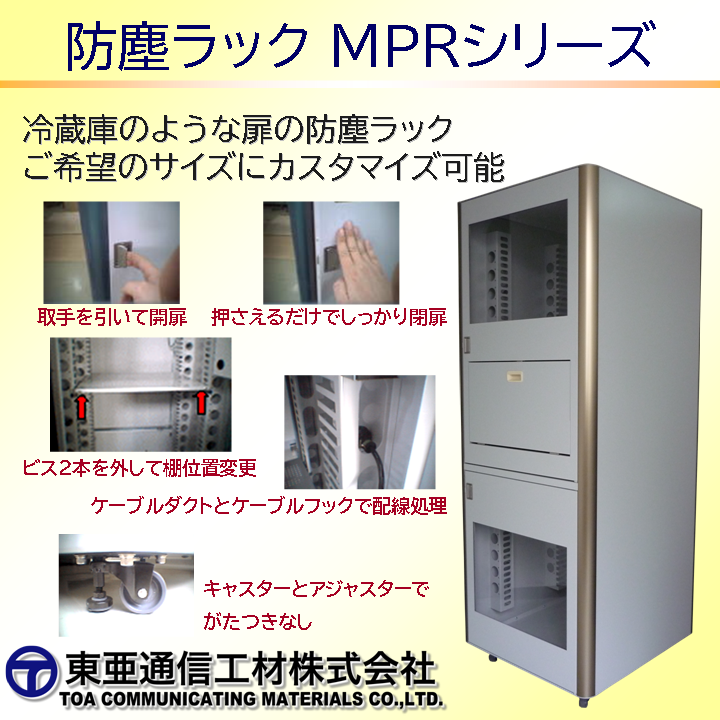 防塵ラック『MPRシリーズ』 | 東亜通信工材 - Powered by イプロス