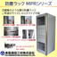 防塵ラック『MPRシリーズ』