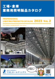 工場・倉庫　業務用照明製品カタログ　2023　vol.2