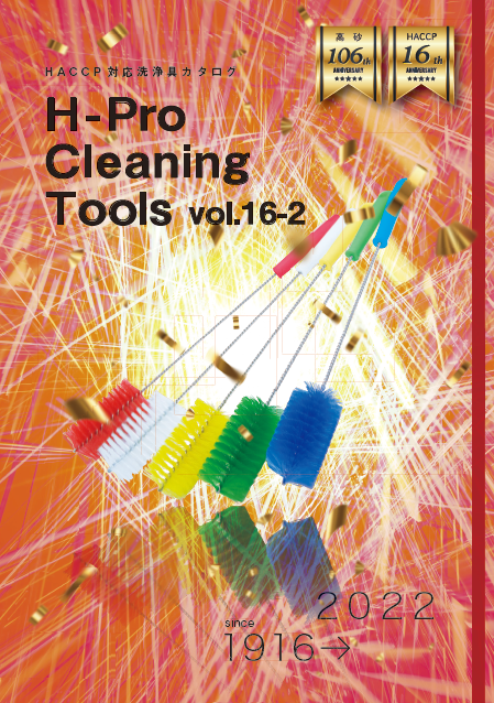 HACCP対応洗浄具カタログ　vol.16-2