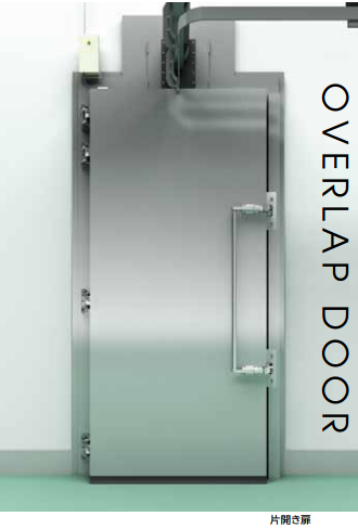 食肉加工施設に最適／懸肉用オーバーラップドア＜片開き扉＞
