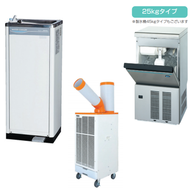 【夏物レンタル品】暑さ対策製品!スポットクーラー、製氷機など…