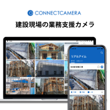 【コ ネクトカメラ】建設現場の業務支援サービス
