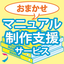 【おまかせ型】マニュアル制作支援サービス