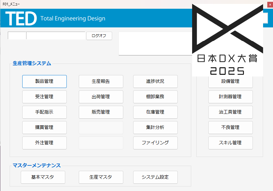 中小製造業用総合生産管理システム「TED」