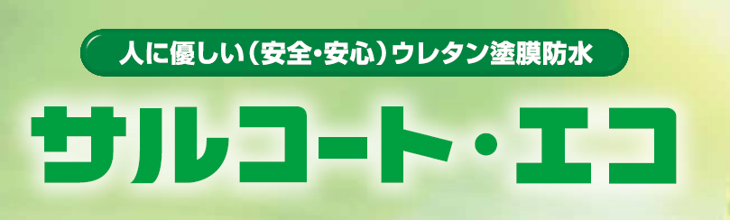環境対応型ウレタン塗膜防水システム『サルコート・エコ』