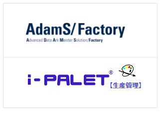 IOT/M2Mソリューション『AdamS/Factory』