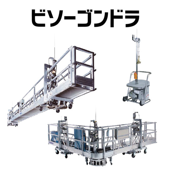 ビソーゴンドラ レンタルラインアップ