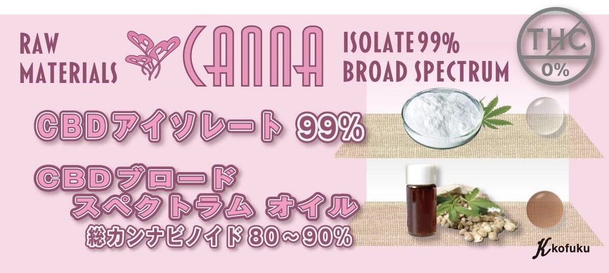 THCフリーのカンナビジオール（CBD）輸入販売事業開始