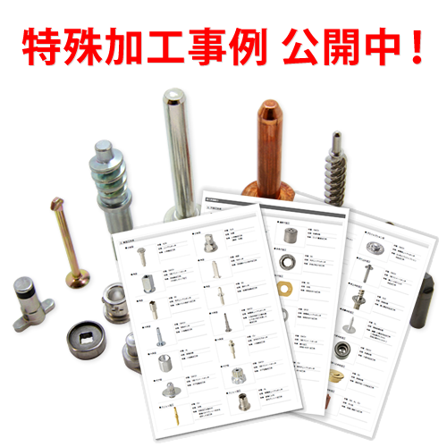 【特殊加工事例集 無料進呈】240点の冷間鍛造加工事例を掲載！