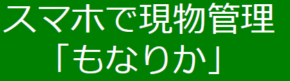 現物管理クラウドシステム『もなりか』