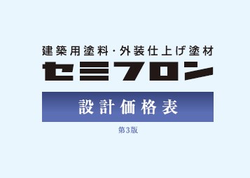 『セミフロン設計価格表』