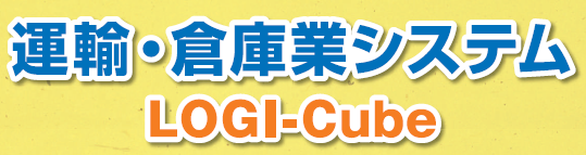 運輸・倉庫業システム『LOGI-Cube』