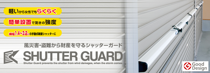 シャッターガード(幅2.5m～3.2mタイプ)『SG-250』 文化シヤッター