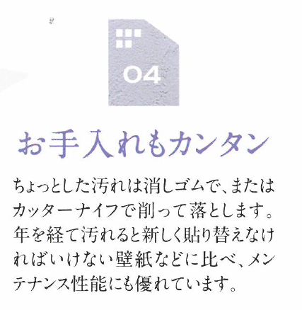 汚れを簡単に落とせて、「張替え要らず」の塗り壁材をご存知ですか？
