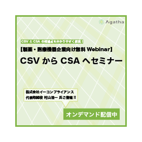 【Webinarオンデマンド配信】CSVからCSAへセミナー