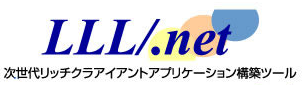 RADツール『LLL/.net』
