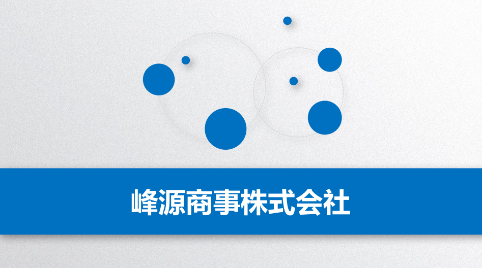 峰源商事株式会社　製品カタログ