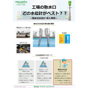 【導入事例】工場の取水口　電波式水位計導入事例