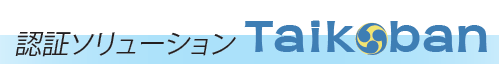 『認証ソリューション Taikoban』ご紹介