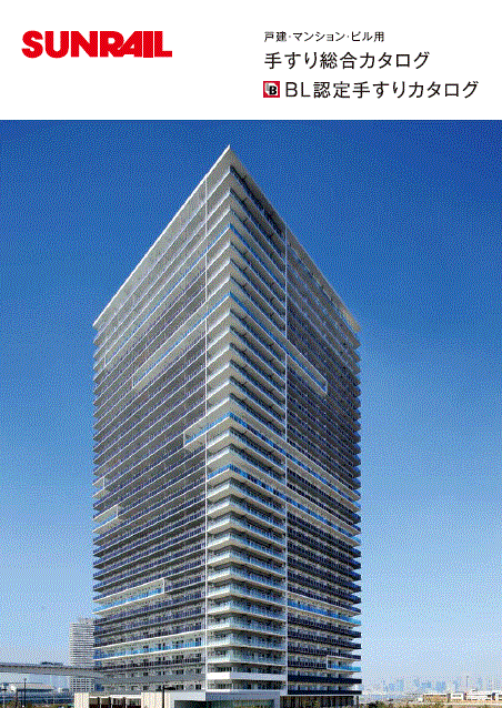 戸建・マンション・ビル用手すり総合カタログ