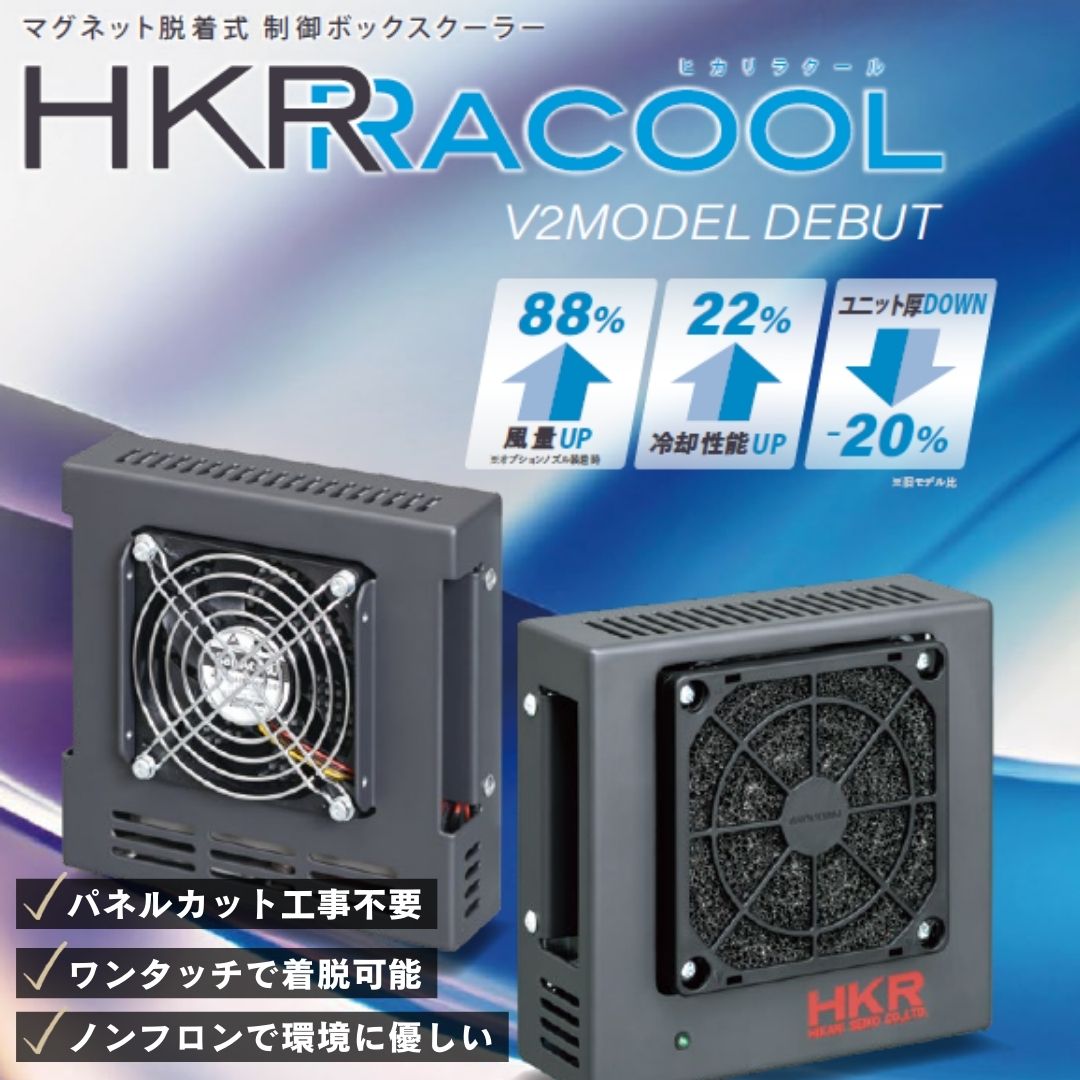 【パネルカット工事不要】制御ボックスクーラー『ヒカリラクール』