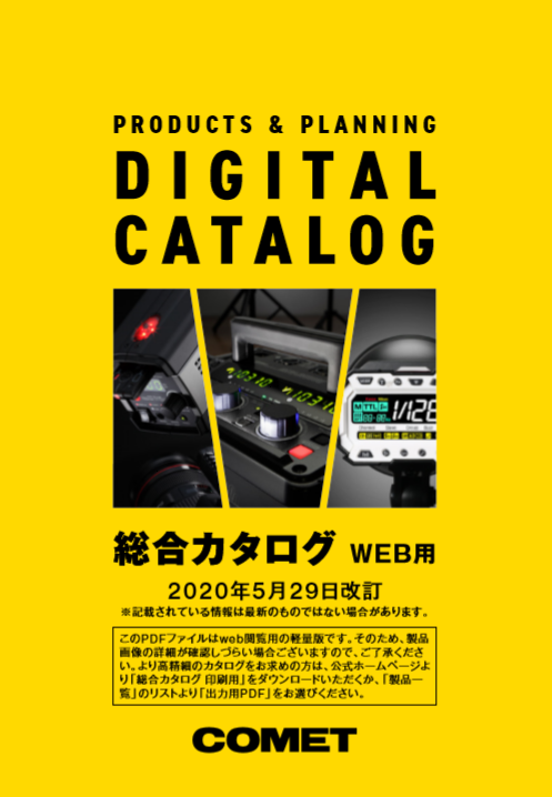 コメット株式会社 総合カタログ