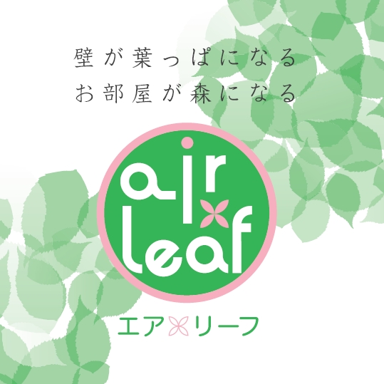 光触媒『エア×リーフ』