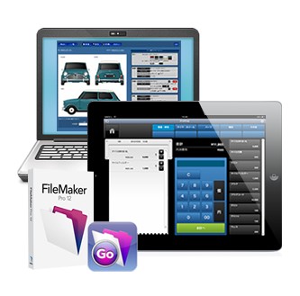 FileMakerシステム開発サービス
