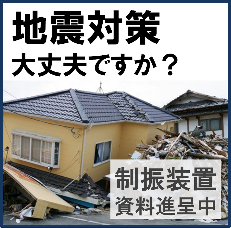 【10年保証付き】木造建物制振装置 「DYNACONTI」