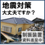【10年保証付き】木造建物制振装置 「DYNACONTI」
