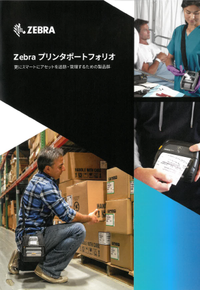 【カタログ】Zebra　プリンタポートフォリオ