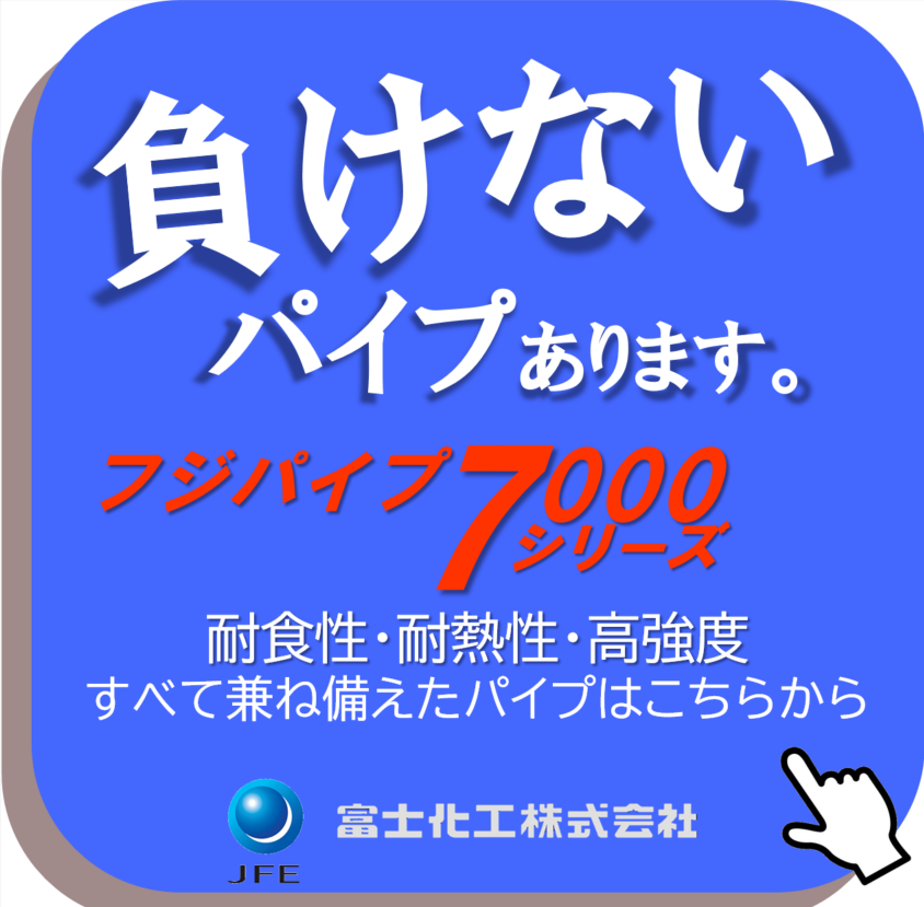 FRPパイプ フジパイプ7000シリーズ | 富士化工 - Powered by イプロス