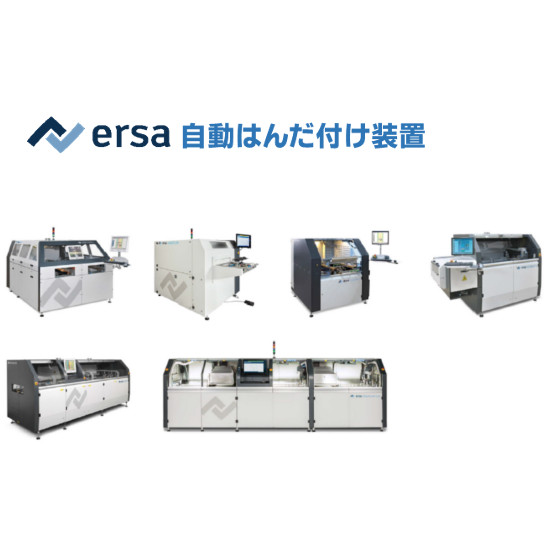 ERSA 自動局所噴流はんだ付け装置