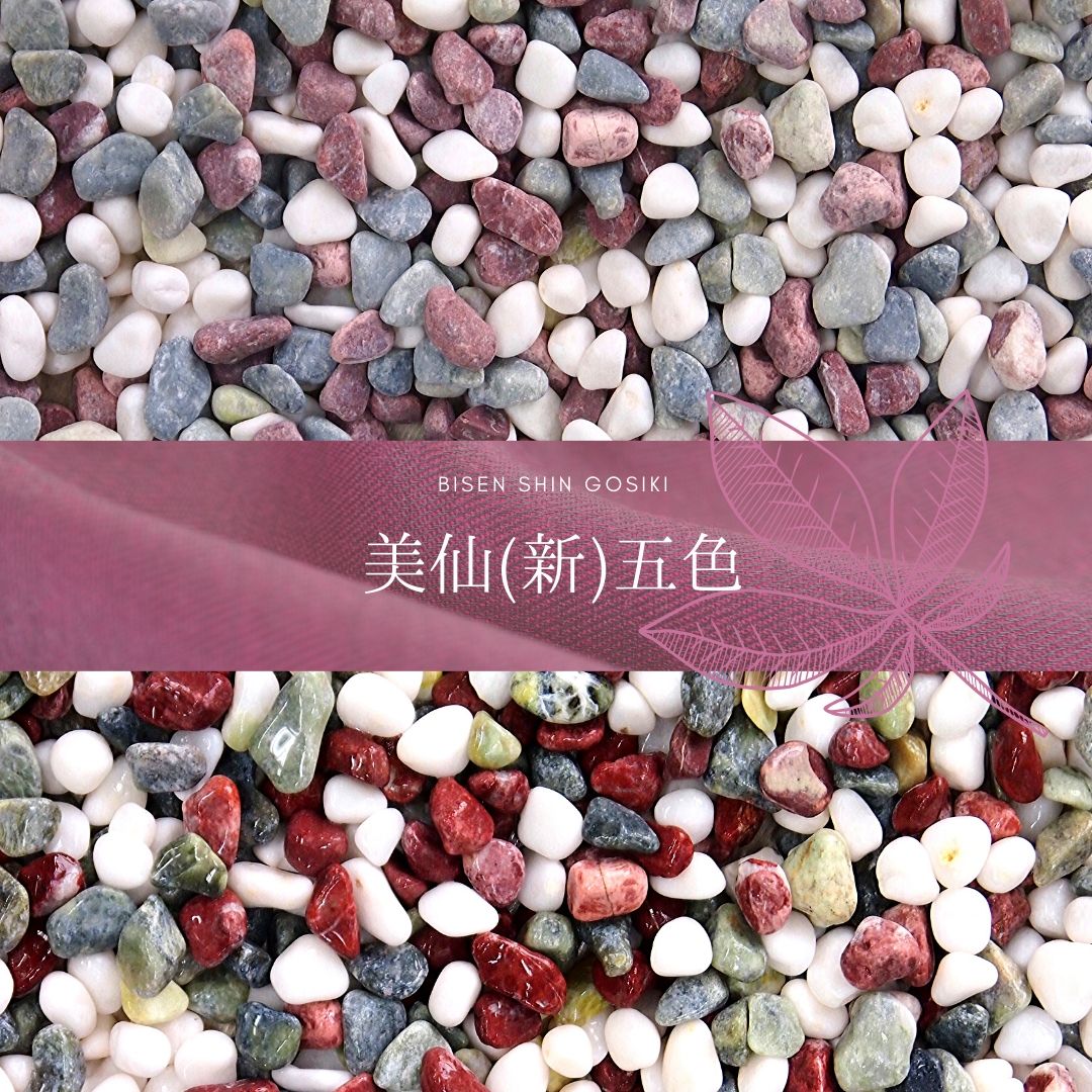 玉砂利・玉石「美仙新五色」 一信ジャパン | イプロス