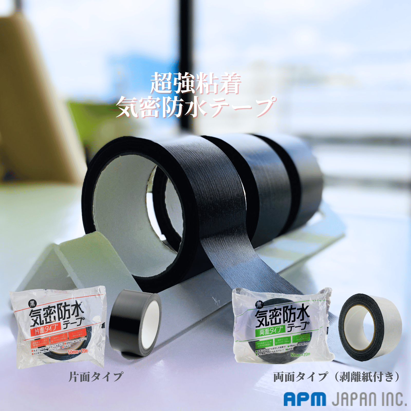 気密防水テープ31本 気密防水テープ APMジャパン | イプロス
